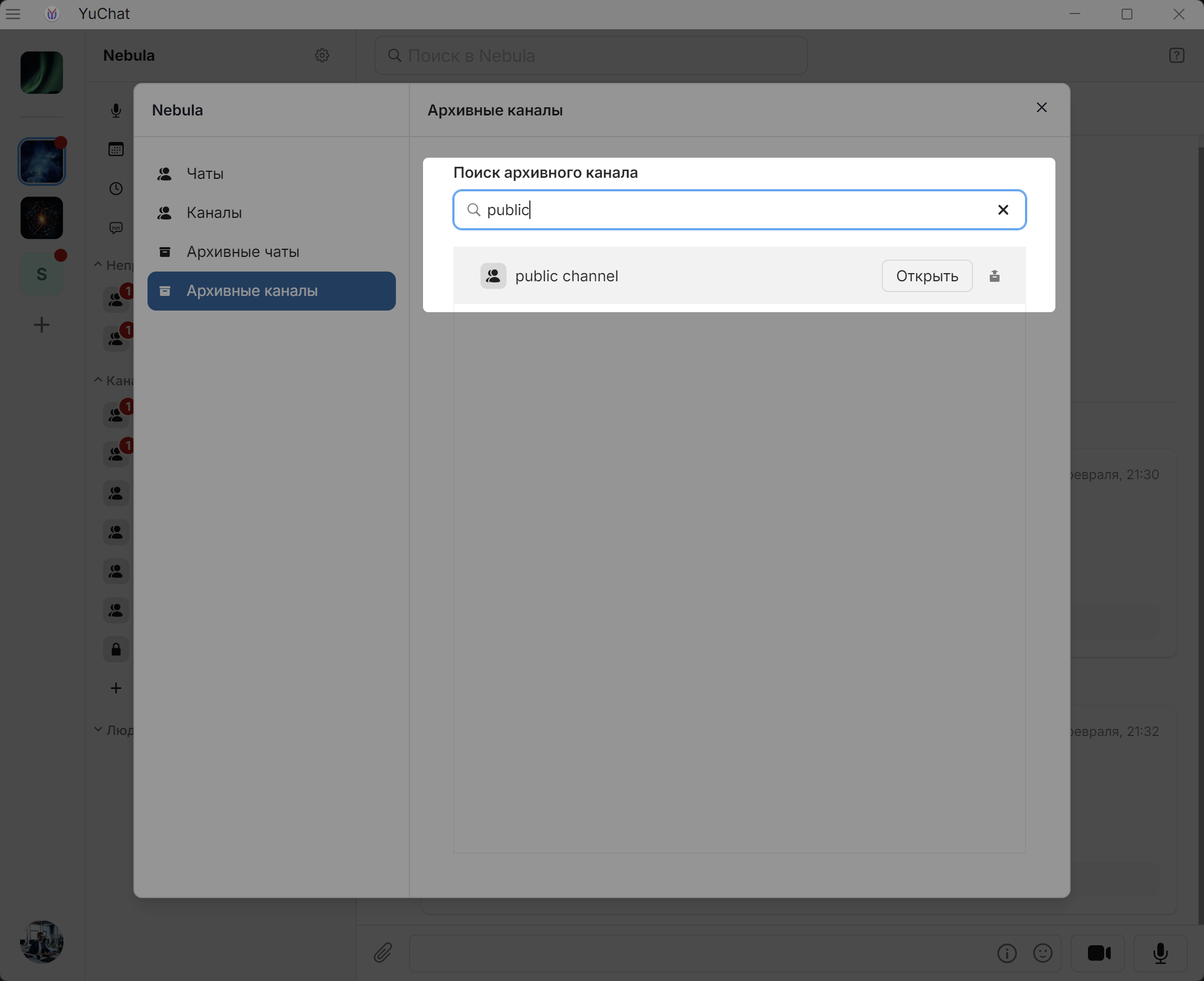 yuchat-archive-channel-open